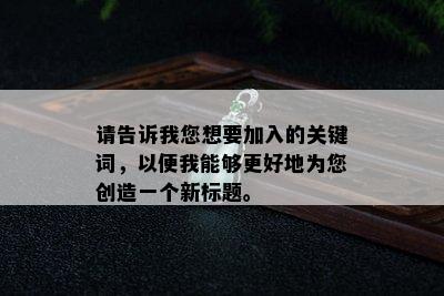 请告诉我您想要加入的关键词，以便我能够更好地为您创造一个新标题。