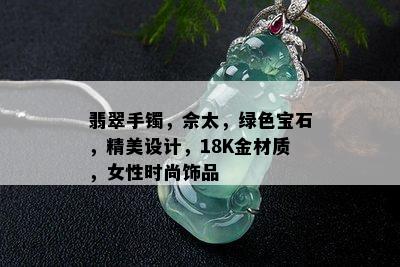 翡翠手镯，佘太，绿色宝石，精美设计，18K金材质，女性时尚饰品