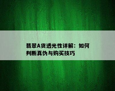 翡翠A货透光性详解：如何判断真伪与购买技巧