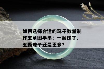 如何选择合适的珠子数量制作玉单圈手串：一颗珠子、五颗珠子还是更多？