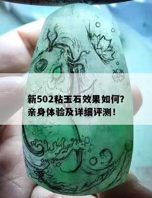 新502粘玉石效果如何？亲身体验及详细评测！