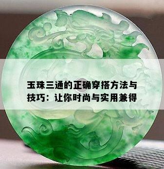 玉珠三通的正确穿搭方法与技巧：让你时尚与实用兼得