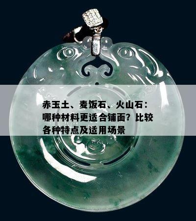 赤玉土、麦饭石、火山石：哪种材料更适合铺面？比较各种特点及适用场景