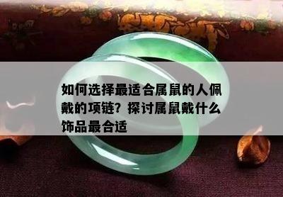 如何选择最适合属鼠的人佩戴的项链？探讨属鼠戴什么饰品最合适