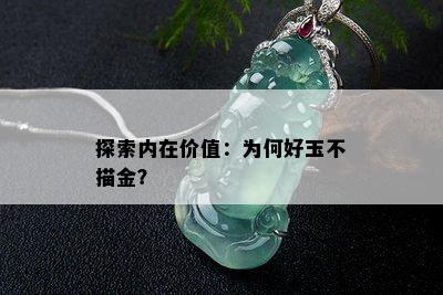 探索内在价值：为何好玉不描金？