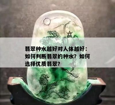 翡翠种水越好对人体越好：如何判断翡翠的种水？如何选择优质翡翠？