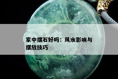 家中摆石好吗：风水影响与摆放技巧