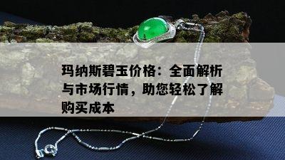 玛纳斯碧玉价格：全面解析与市场行情，助您轻松了解购买成本