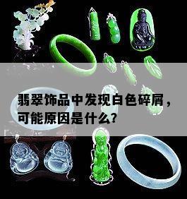 翡翠饰品中发现白色碎屑，可能原因是什么？