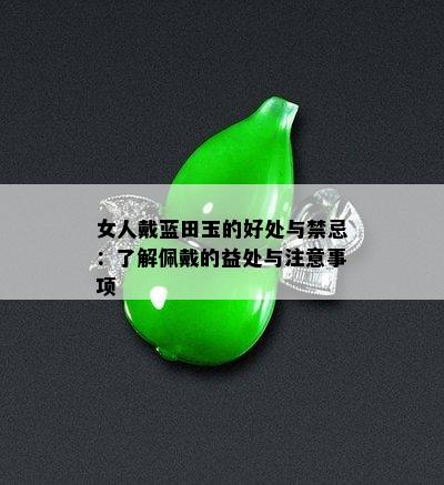 女人戴蓝田玉的好处与禁忌：了解佩戴的益处与注意事项