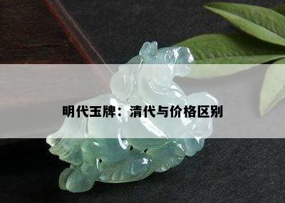 明代玉牌：清代与价格区别