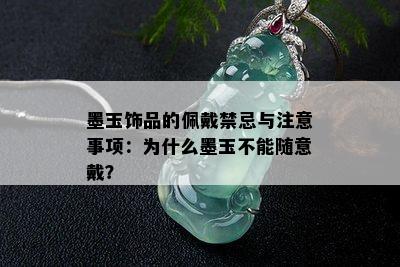 墨玉饰品的佩戴禁忌与注意事项：为什么墨玉不能随意戴？