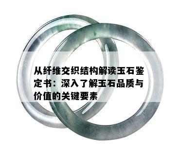 从纤维交织结构解读玉石鉴定书：深入了解玉石品质与价值的关键要素