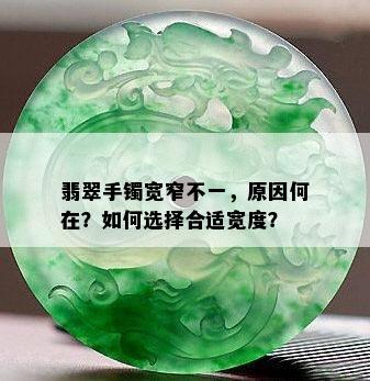 翡翠手镯宽窄不一，原因何在？如何选择合适宽度？