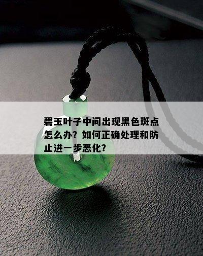 碧玉叶子中间出现黑色斑点怎么办？如何正确处理和防止进一步恶化？