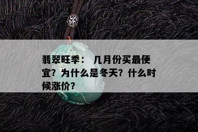 翡翠旺季： 几月份买更便宜？为什么是冬天？什么时候涨价？