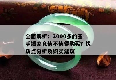 全面解析：2000多的玉手镯究竟值不值得购买？优缺点分析及购买建议