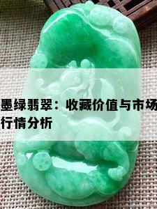 墨绿翡翠：收藏价值与市场行情分析