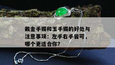 戴金手镯和玉手镯的好处与注意事项：左手右手皆可，哪个更适合你？