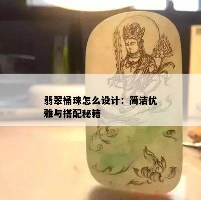 翡翠桶珠怎么设计：简洁优雅与搭配秘籍