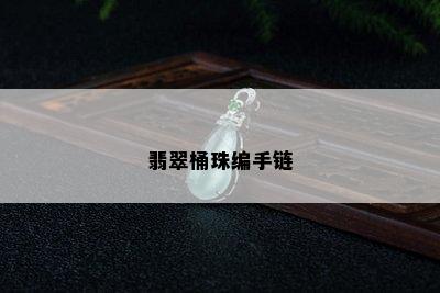 翡翠桶珠编手链