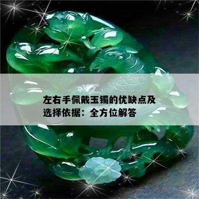 左右手佩戴玉镯的优缺点及选择依据：全方位解答