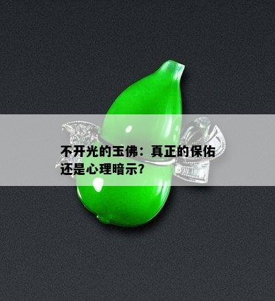 不开光的玉佛：真正的保佑还是心理暗示？