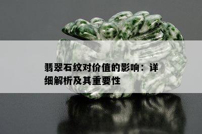 翡翠石纹对价值的影响：详细解析及其重要性