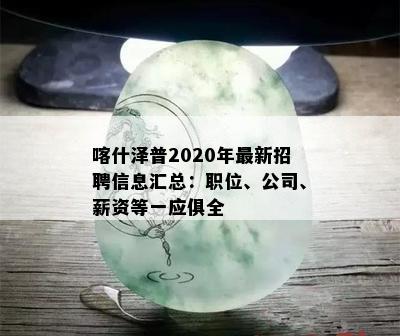 喀什泽普2020年最新招聘信息汇总：职位、公司、薪资等一应俱全