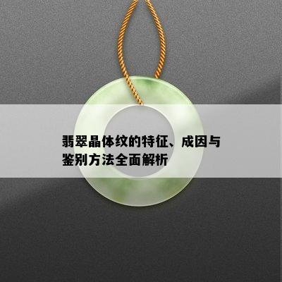 翡翠晶体纹的特征、成因与鉴别方法全面解析