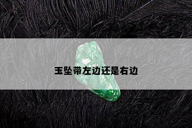 玉坠带左边还是右边