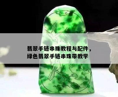 翡翠手链串珠教程与配件，绿色翡翠手链串珠带教学