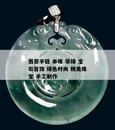 翡翠手链 串珠 带绿 宝石首饰 绿色时尚 精美珠宝 手工制作