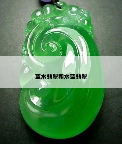 蓝水翡翠和水蓝翡翠