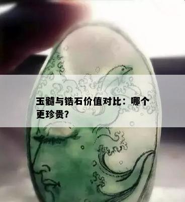 玉髓与锆石价值对比：哪个更珍贵？