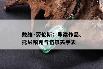 戴维·劳伦斯：导读作品、托尼帕克与伍尔夫手表