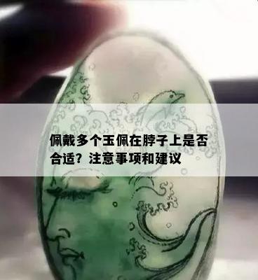 佩戴多个玉佩在脖子上是否合适？注意事项和建议