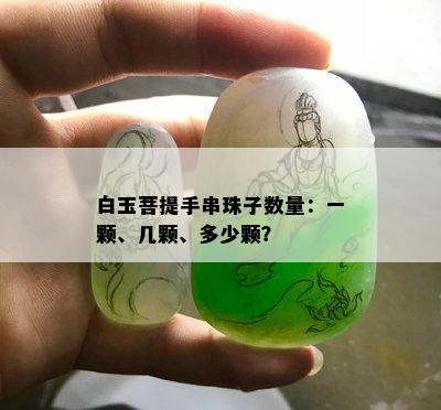 白玉菩提手串珠子数量：一颗、几颗、多少颗？