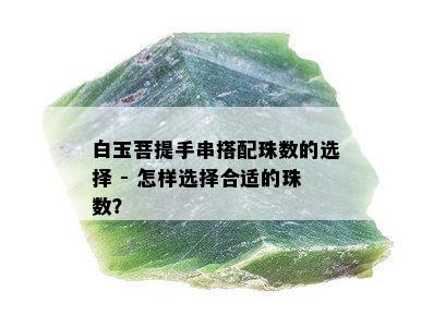 白玉菩提手串搭配珠数的选择 - 怎样选择合适的珠数？