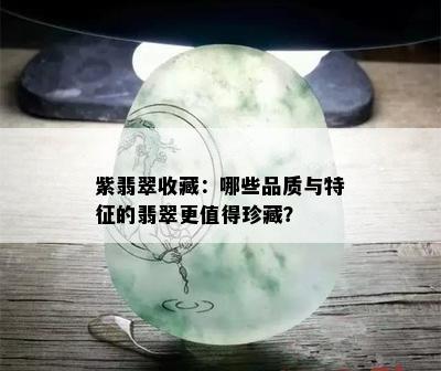 紫翡翠收藏：哪些品质与特征的翡翠更值得珍藏？