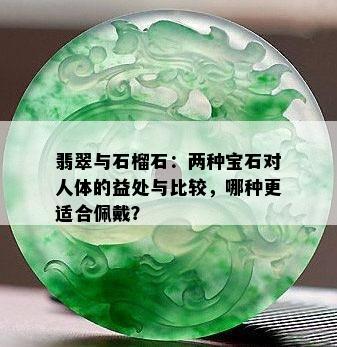 翡翠与石榴石：两种宝石对人体的益处与比较，哪种更适合佩戴？