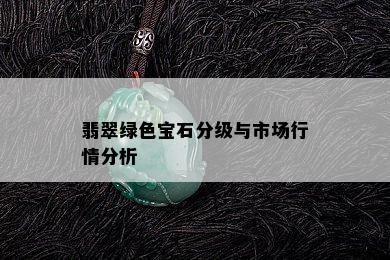 翡翠绿色宝石分级与市场行情分析