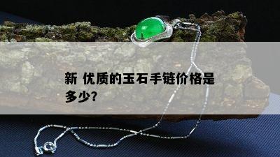 新 优质的玉石手链价格是多少？