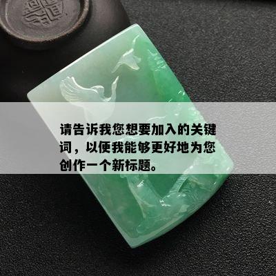 请告诉我您想要加入的关键词，以便我能够更好地为您创作一个新标题。