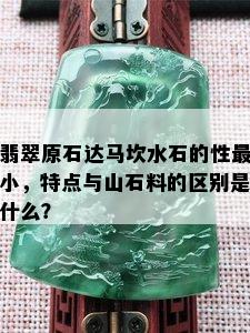 翡翠原石达马坎水石的性最小，特点与山石料的区别是什么？