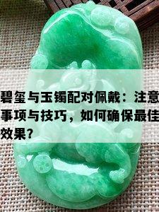 碧玺与玉镯配对佩戴：注意事项与技巧，如何确保更佳效果？