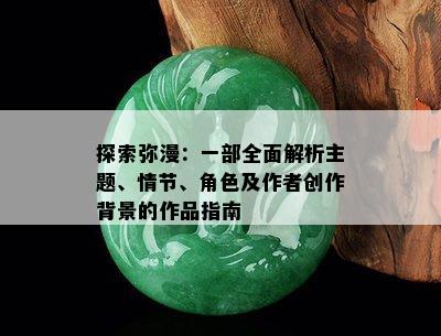 探索弥漫：一部全面解析主题、情节、角色及作者创作背景的作品指南