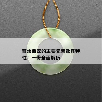 蓝水翡翠的主要元素及其特性：一份全面解析