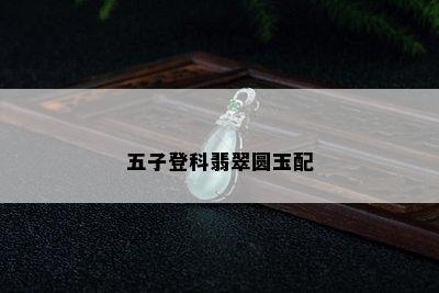 五子登科翡翠圆玉配