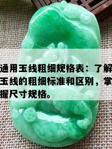 通用玉线粗细规格表：了解玉线的粗细标准和区别，掌握尺寸规格。